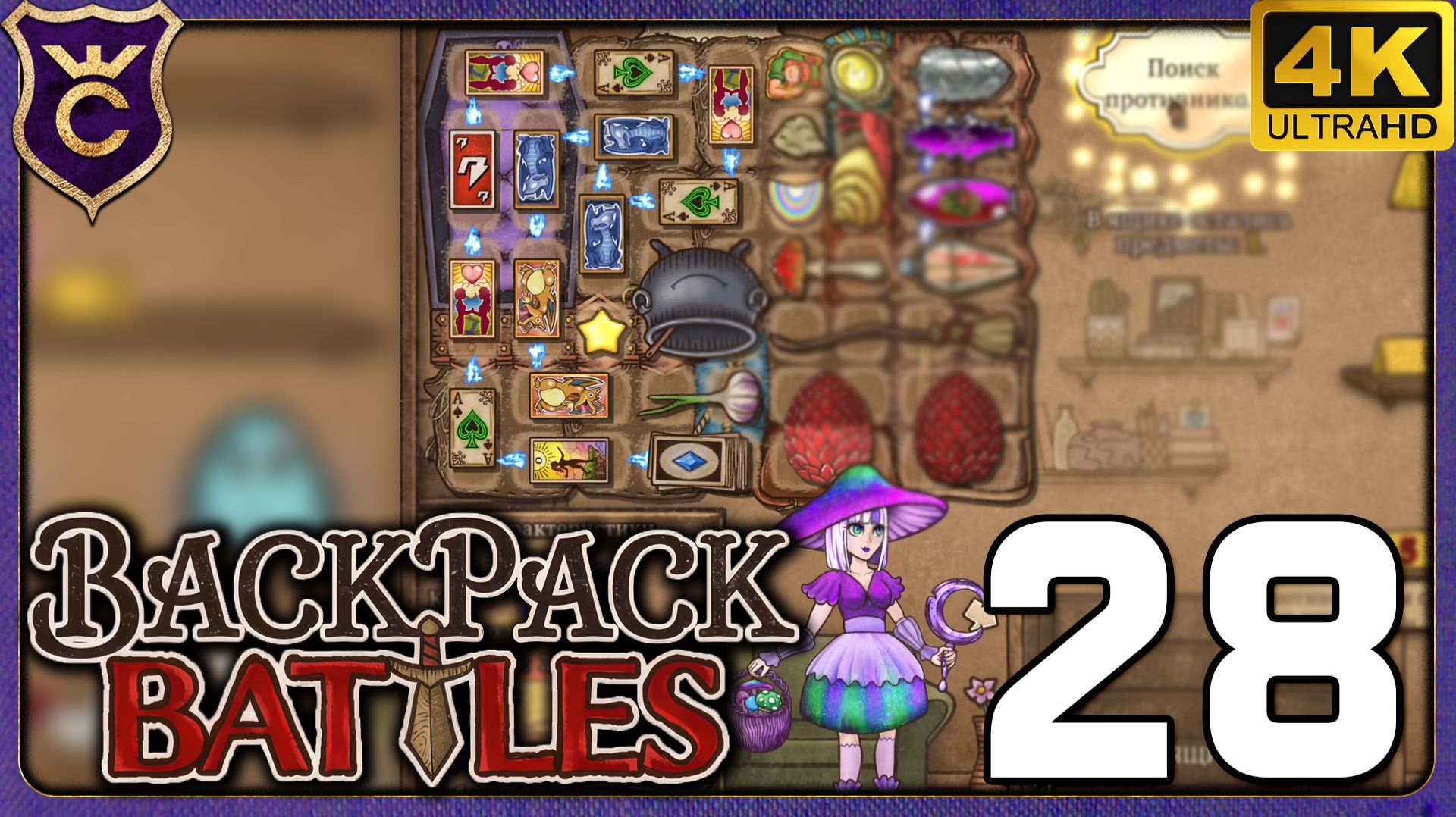 КАРТОЧНЫЙ БИЛД ОТСТОЙ! 28 Backpack Battles смотреть онлайн