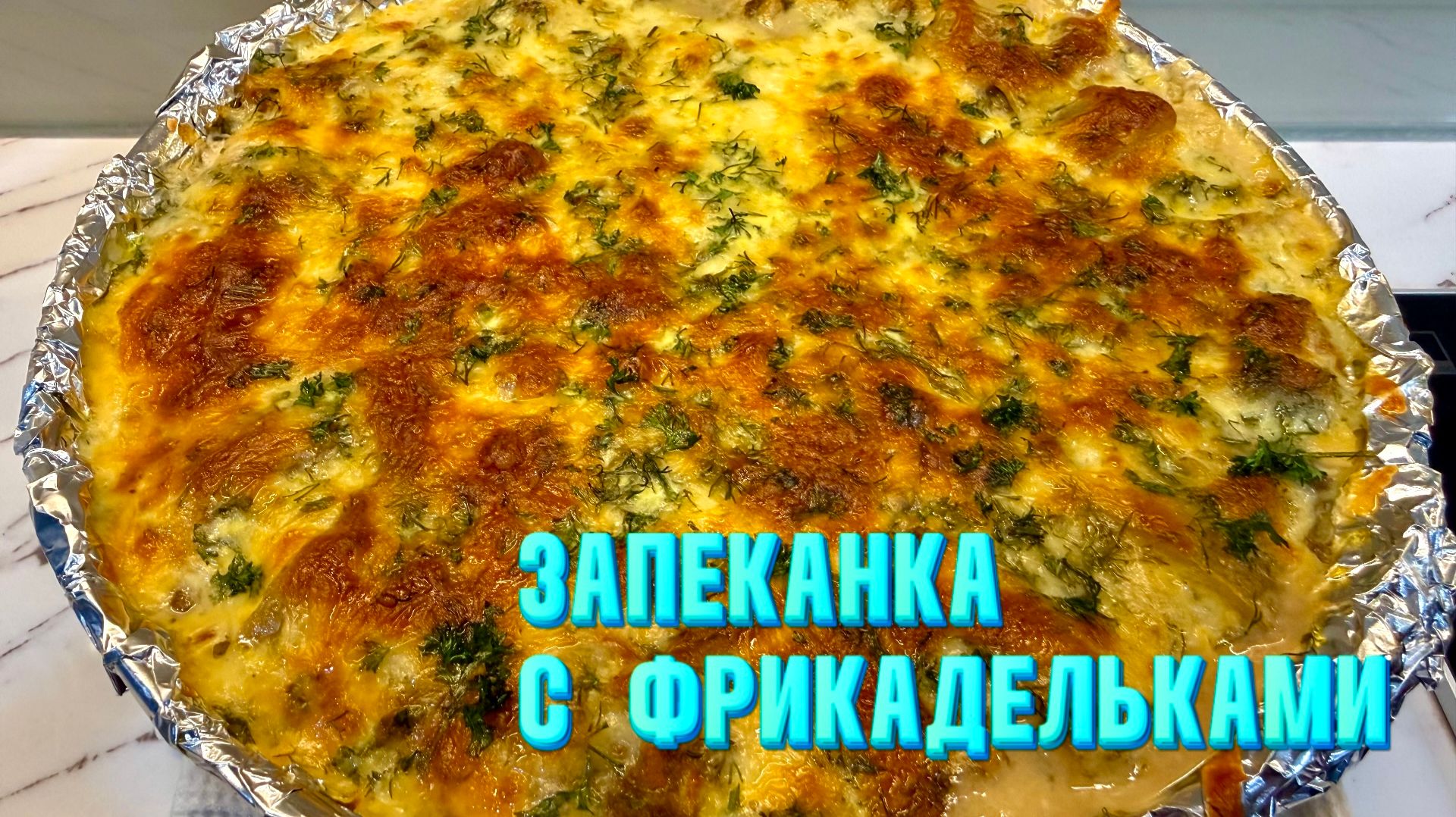 Запеканка с фрикадельками. Вкуснейший рецепт от Натали