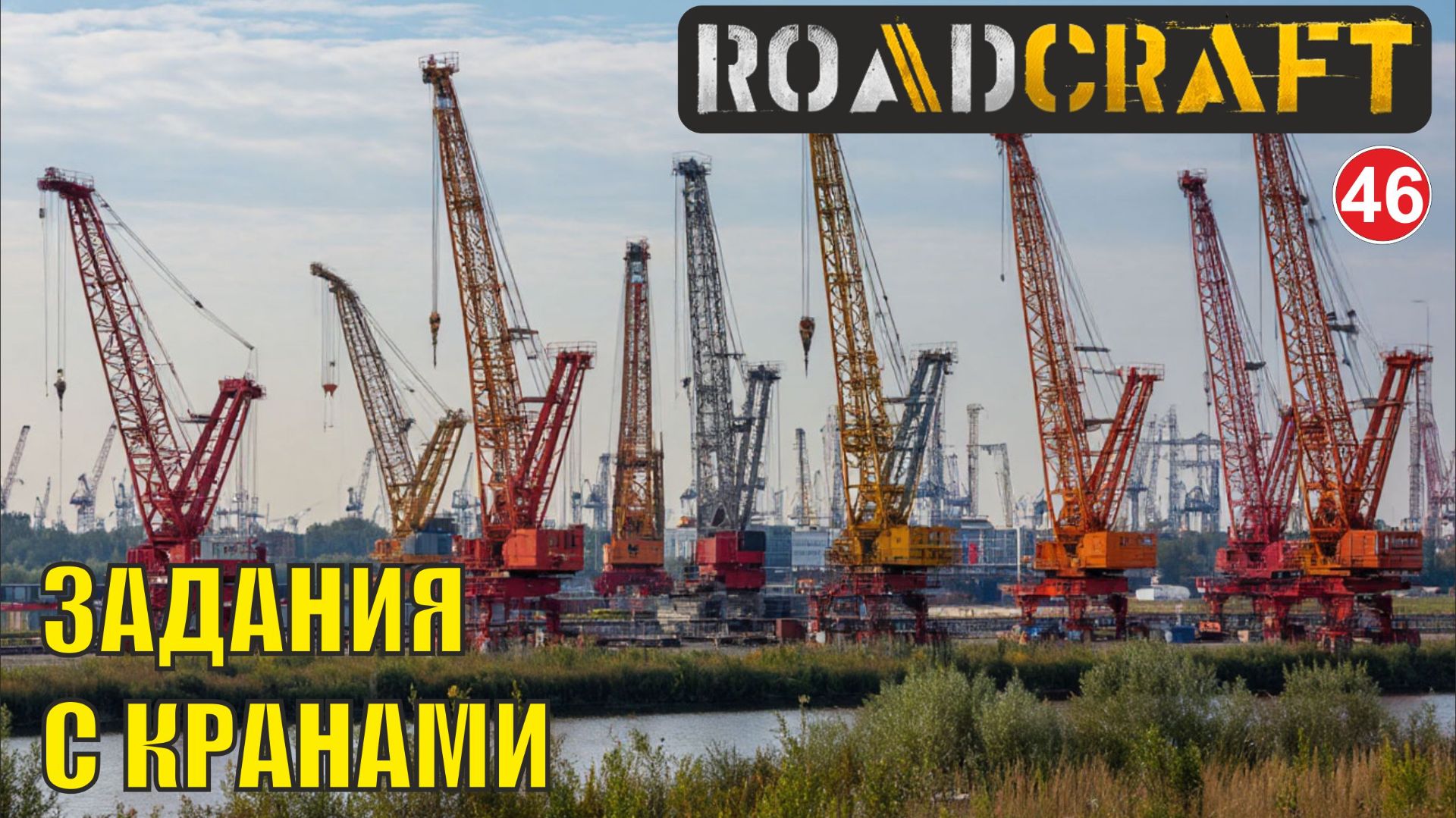 Roadcraft - Задания с кранами смотреть онлайн
