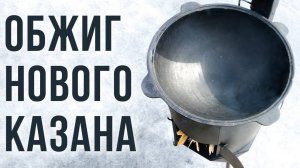 Как правильно обжигать Казан