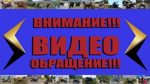 ВИДЕООБРАЩЕНИЕ. Мотоциклисты всех стран - объединяйтесь!!!
