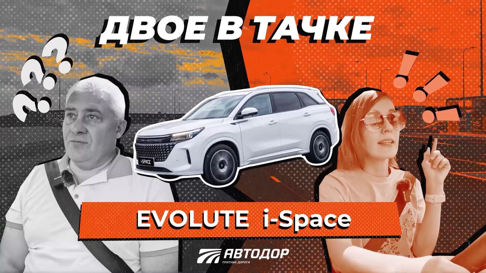 Двое в тачке. Тест-драйв EVOLUTE i-SPACE в поездке по М-11 «Нева» на пасеку смотреть онлайн