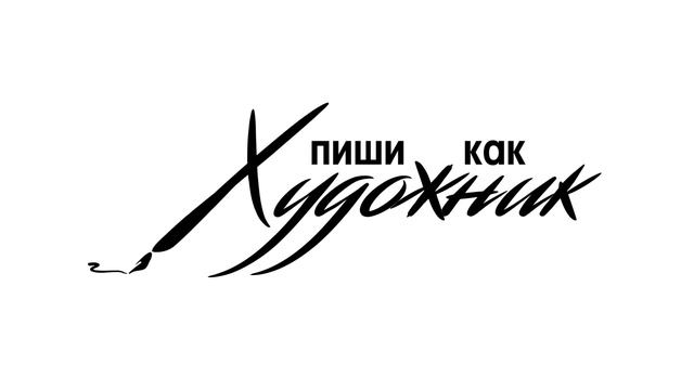 🎞 Интро логотипа компании ПИШИ КАК ХУДОЖНИК