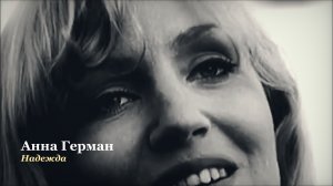 Анна Герман — Надежда