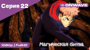 Магическая битва - 22 Серия  [OnWave]