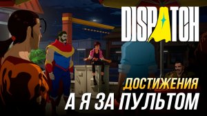 Достижения Dispatch - А я за пультом