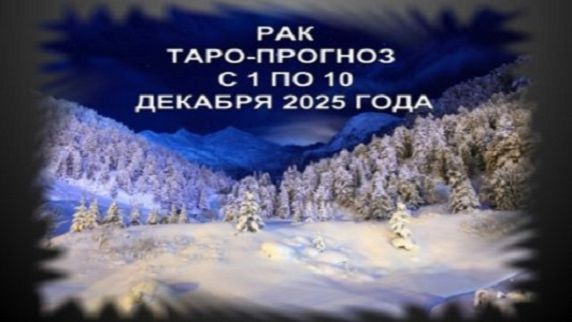 РАК ТАРО-ПРОГНОЗ С 1 ПО 10 ДЕКАБРЯ 2025 ГОДА смотреть онлайн