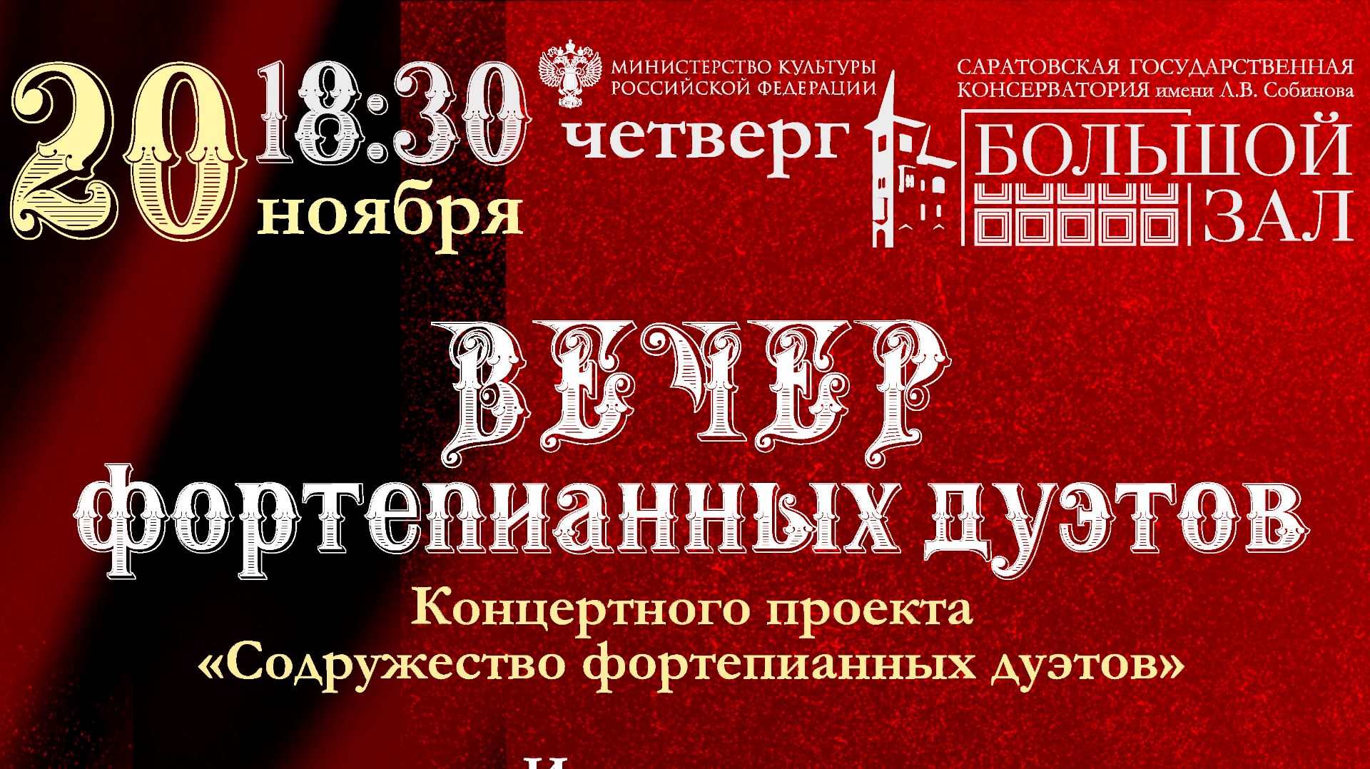 Вечер фортепианных дуэтов в Большом зале Саратовской консерватории. 20.11.2025