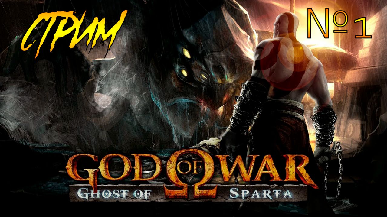 Играем в God Of War Ghost Of Sparta №1