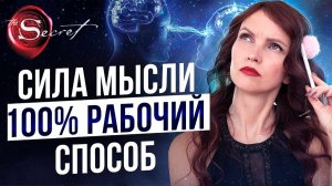 Как Работает Сила Мысли? 100 % Рабочий Способ!