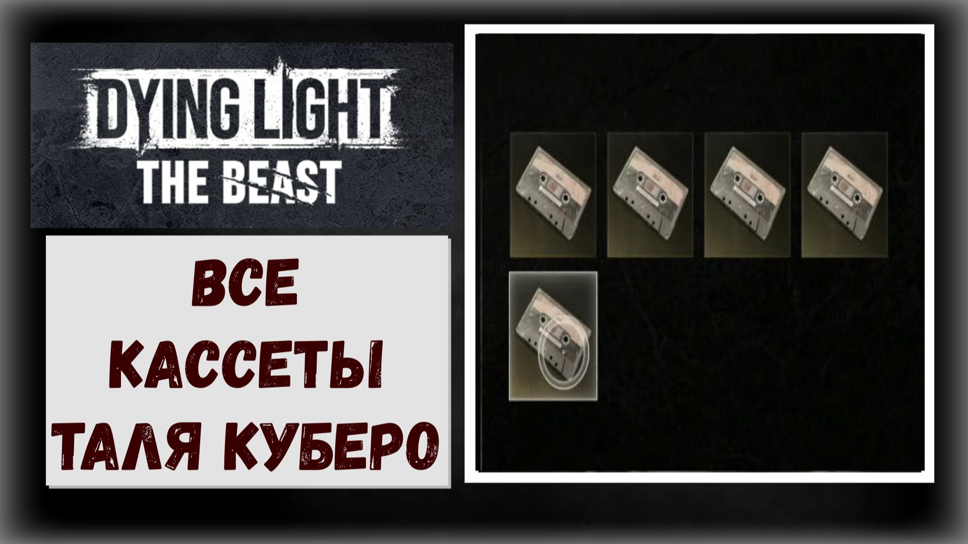 Dying Light: The Beast Где и как получить сообщения доктора Таля Куберо (видео гайд) смотреть онлайн
