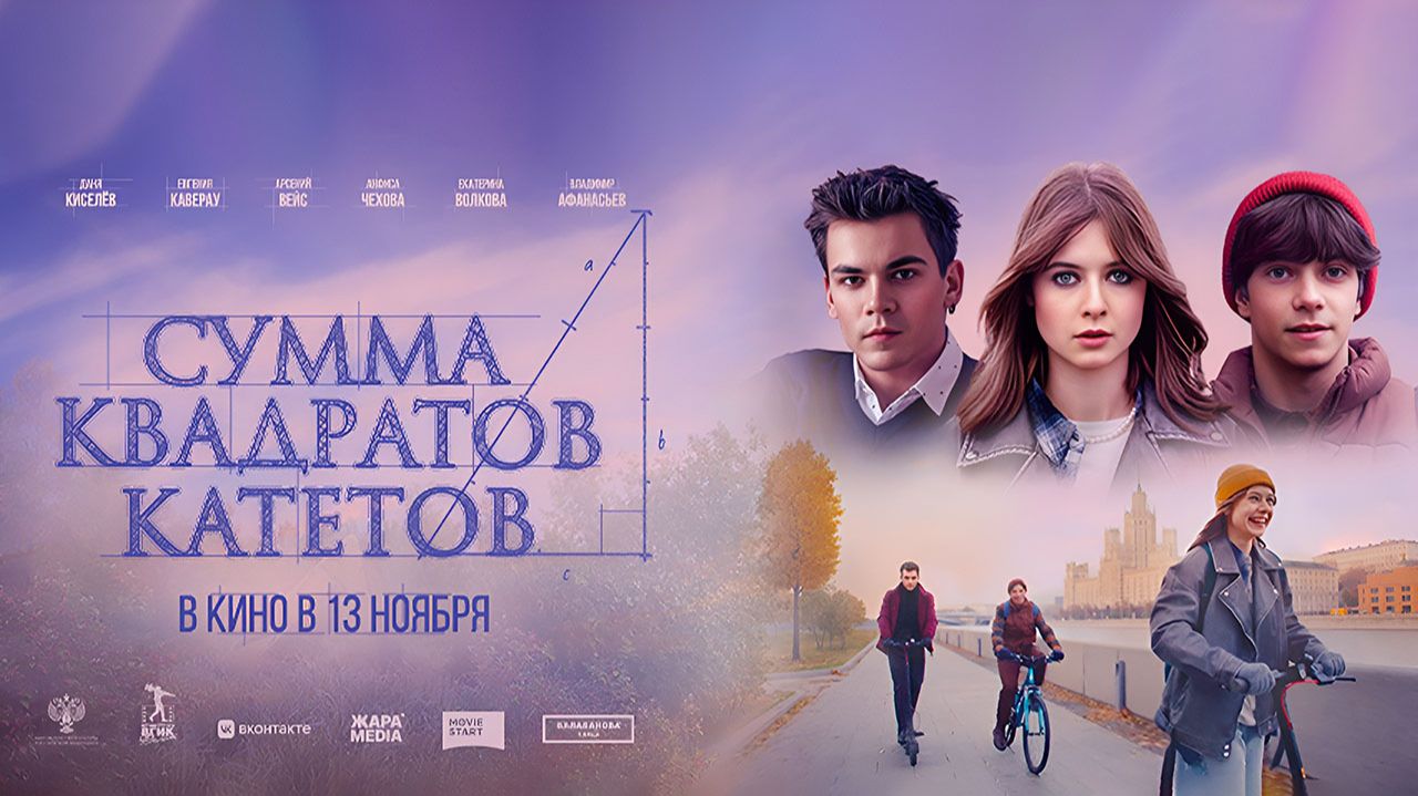 Сумма квадратов катетов (2024) трейлер смотреть онлайн