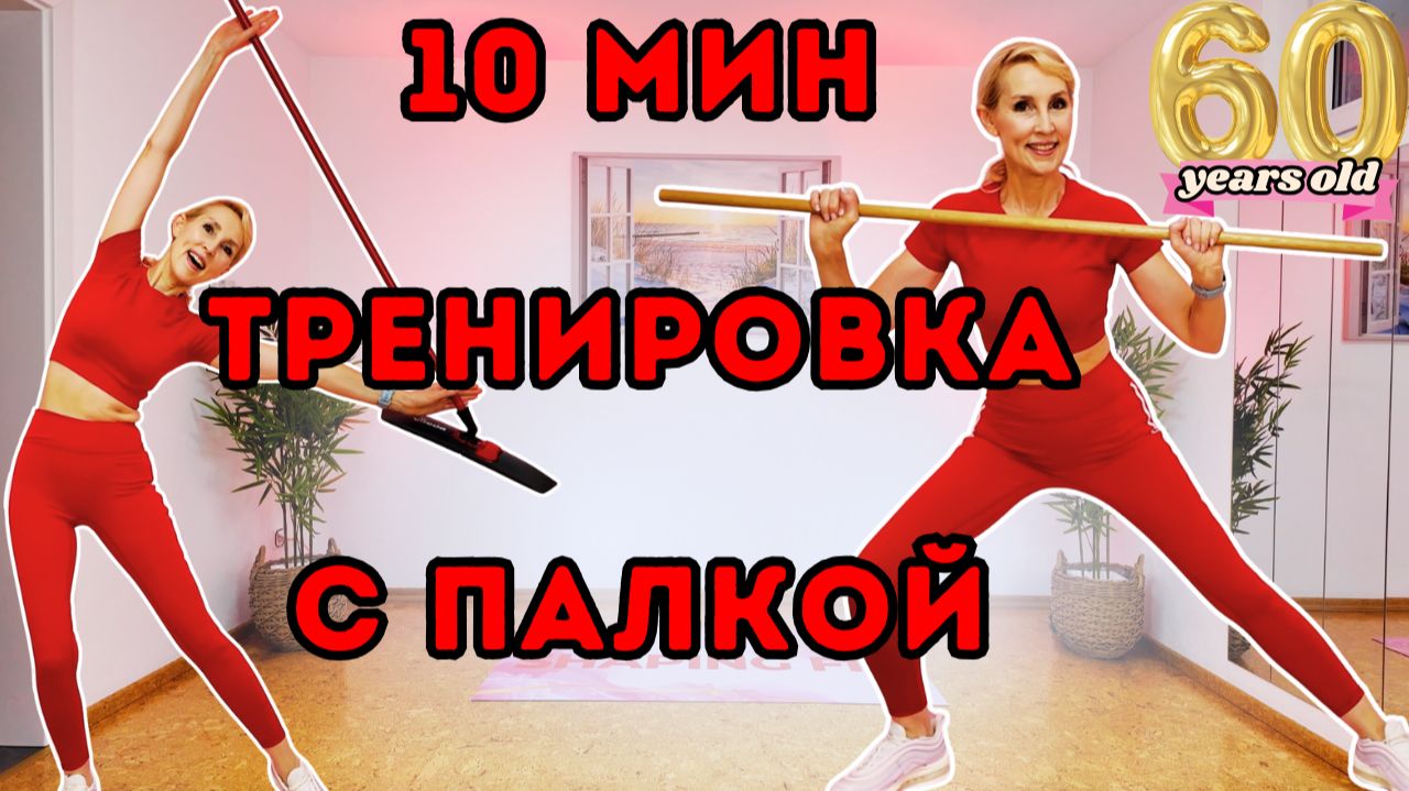 10 мин тренировка с палкой стоя | Подвижность и укрепление всего тела | Функциональная тренировка смотреть онлайн
