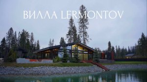 Вилла LERMONTOV | Ели Estate | Группа MDI