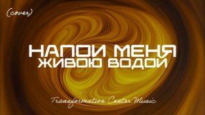 Напои меня живою водой (EDM Cover) [TCM - Remix].mp4