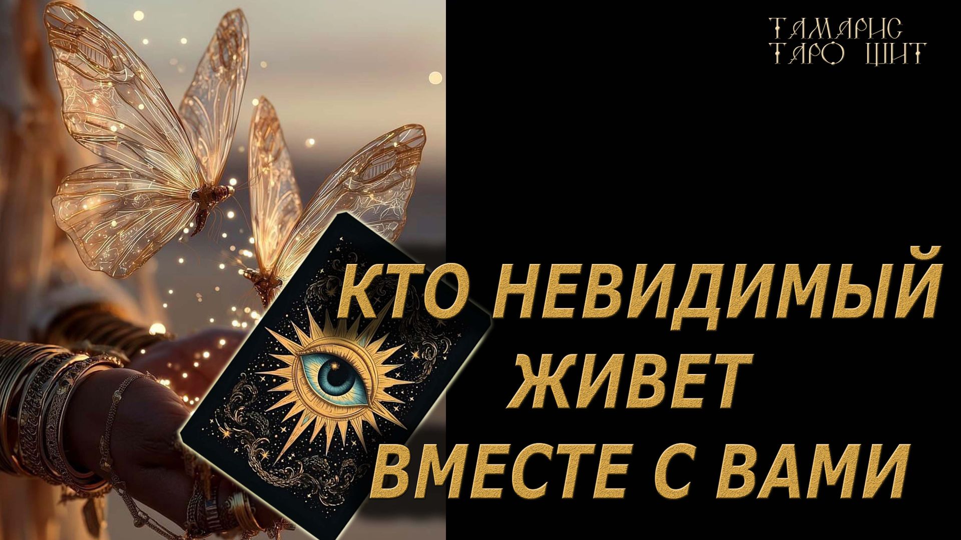 Кто невидимый живет вместе с вами 🔥🔮 🔥 #таро#tarot#gadanie#онлайн#гадание#расклад смотреть онлайн