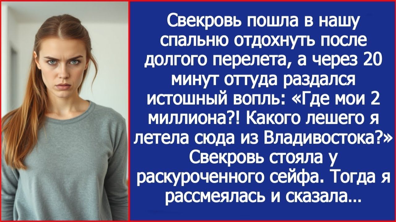 «Где мои 2 миллиона?!» Свекровь прилетела из Владивостока и сразу полезла в мой сейф. смотреть онлайн