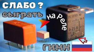 😉 Слабо сыграть Гимн России на Реле ?! ⁉️