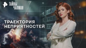 Траектория неприятностей — Тайны Чапман (27.11.2025)