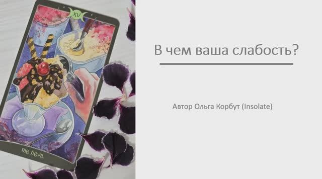 В чем ваша слабость