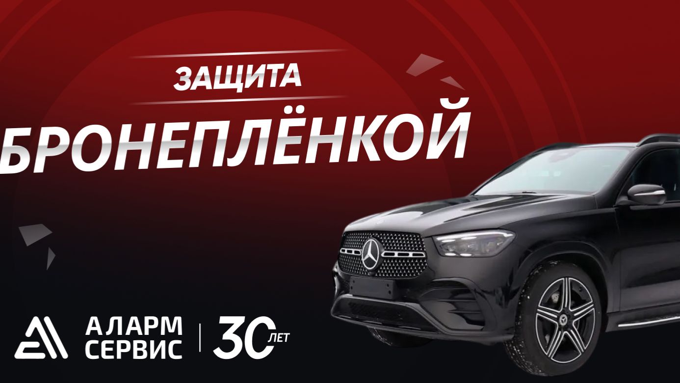 Полная обклейка бронеплёнкой Mercedes-benz GLS 450