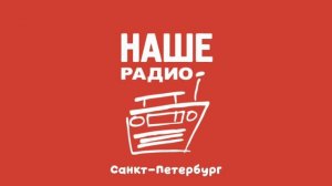 Послерекламные заставки ИТР «Мой Наше Радио» (регионы + Москва)