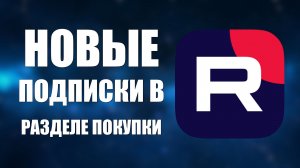 Новые подписки в разделе покупки на Рутуб что появилось у пользователей