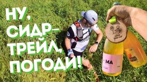 Ну, Сидр Трейл, погоди! | Pōma Run Cup | трэш с разметкой, не досталось финишной медали [19.07.2025]