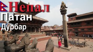 Путешествие в Непал. Патан. Дурбар. [10/30]