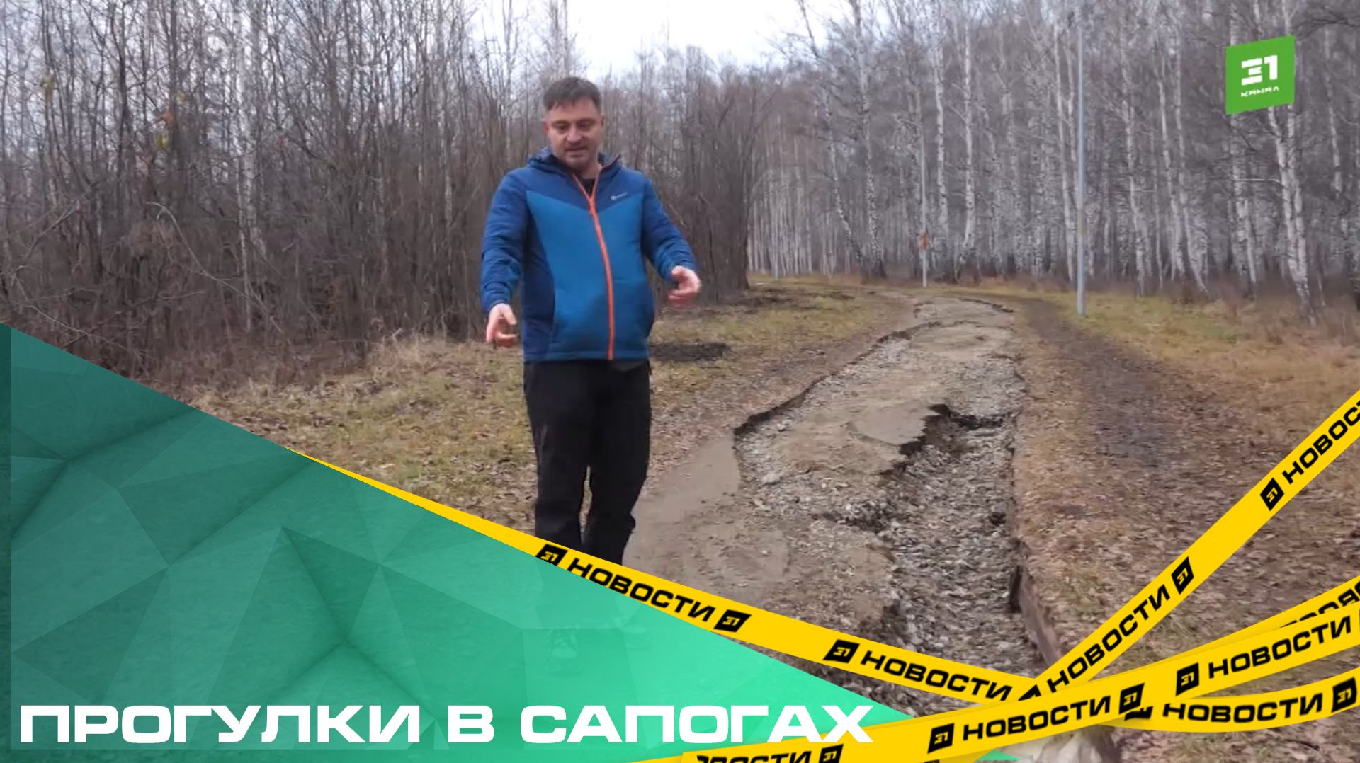 Прогулки в сапогах. После аварии на сетях размыло экотропу на Северо-Западе смотреть онлайн