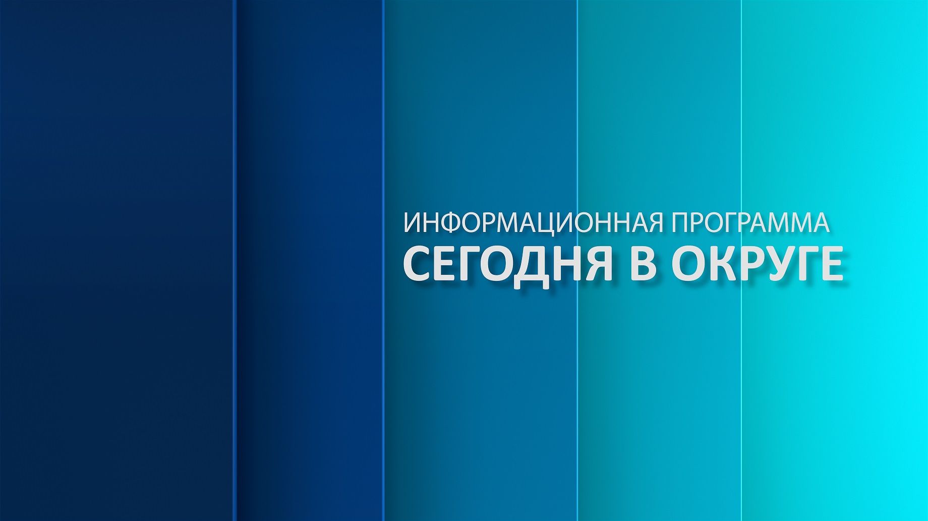 «Сегодня в округе»: краткий обзор новостей за 27 ноября 2025 года (12+) смотреть онлайн