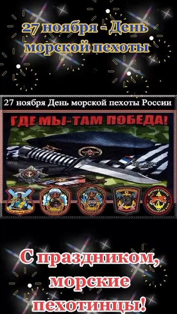 День морской пехоты