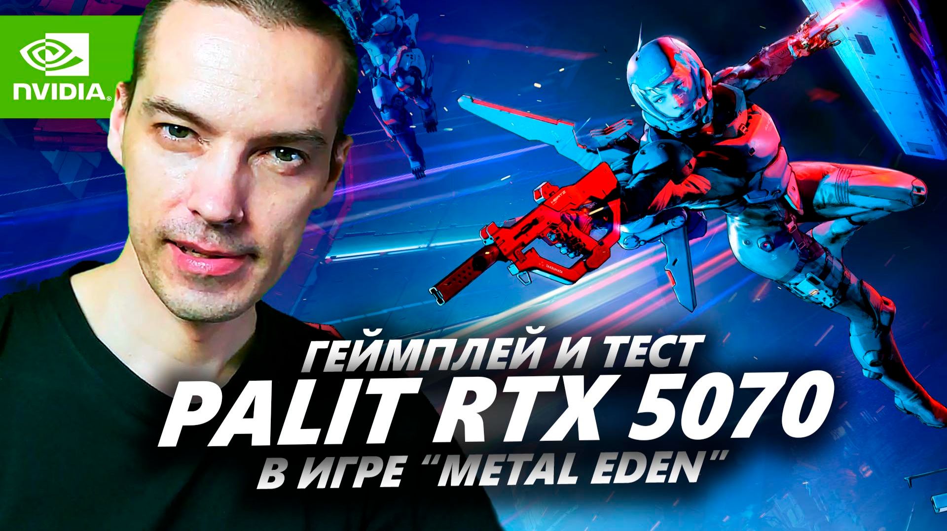 УРАГАННЫЙ SCI-FI ШУТЕР: Metal Eden на Palit RTX 5070 Infinity 3 + i5-12600k! смотреть онлайн
