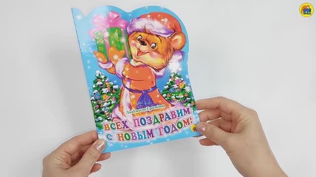 ВСЕХ ПОЗДРАВИМ С НОВЫМ ГОДОМ! смотреть онлайн