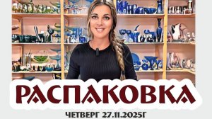 долгожданная РАСПАКОВКА посылки из Германии, там такое!!! 27.11.2025г