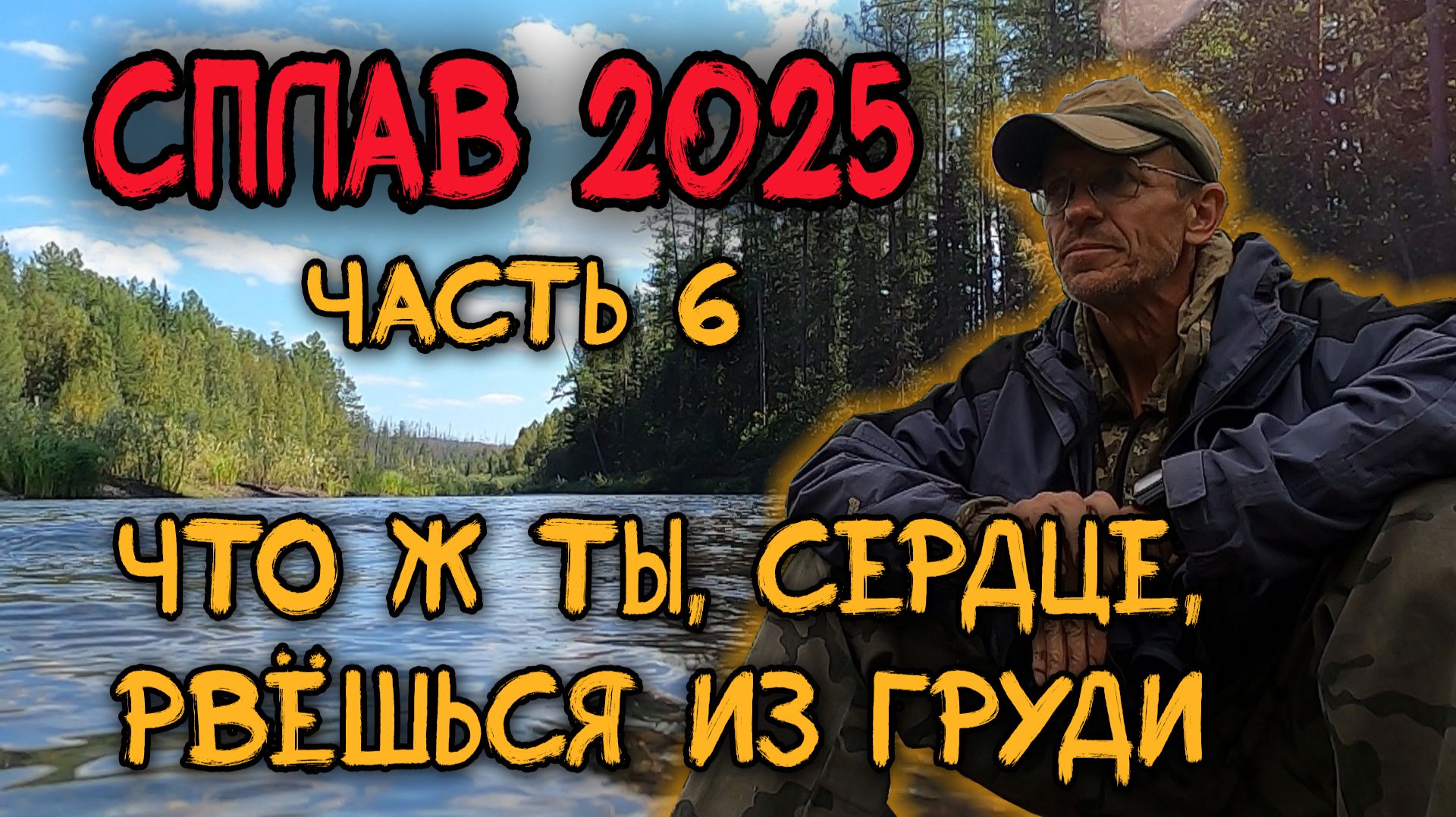 СПЛАВ 2025
