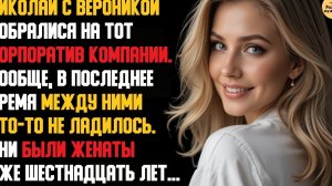 Рассказ мужчины | Измена Жены на Корпоративе. Красивая месть мужа. Женщины во гневе. История