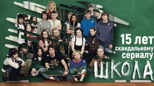 Сериал ШКОЛА 15 лет с момента выхода скандального сериала(ОБЗОР)