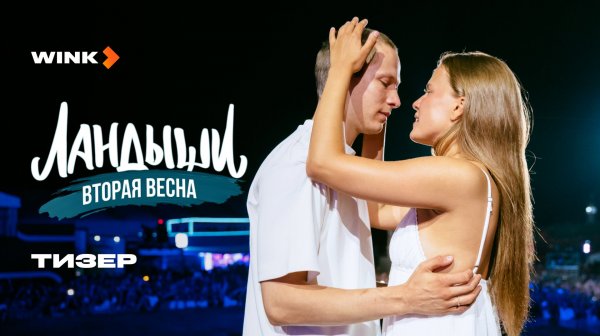 Ландыши. Вторая весна | Тизер (2025) | Ника Здорик, Евгений Коряковский, Ирина Паутова