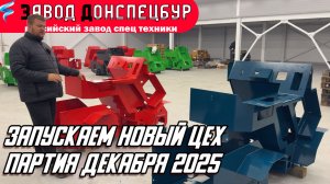 ОБЗОР ПАРТИИ ДЕКАБРЯ 205 / ЗАПУСКАЕМ НОВЫЙ ЦЕХ / ВОЛГОДОНЕЦ/ МИНИ ПОГРУЗЧИК