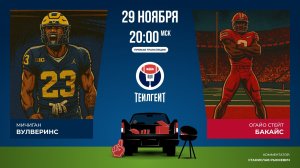 Студенческий футбол. «Мичиган» — «Огайо Стейт»