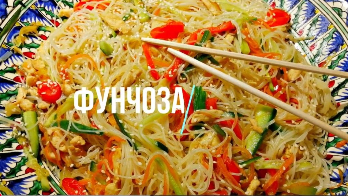 ФУНЧЕЗА ПО-КОРЕЙСКИ С ОВОЩАМИ И КУРИЦЕЙ
