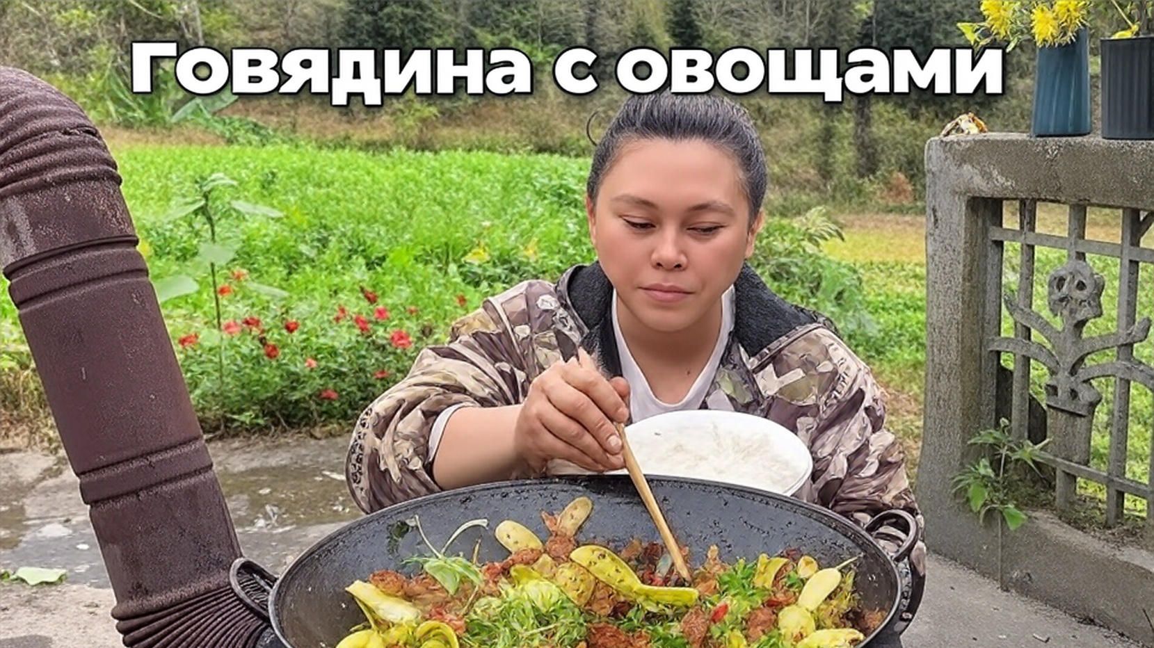 Сегодня приготовлю вкуснейшую жареную говядину с овощами. смотреть онлайн