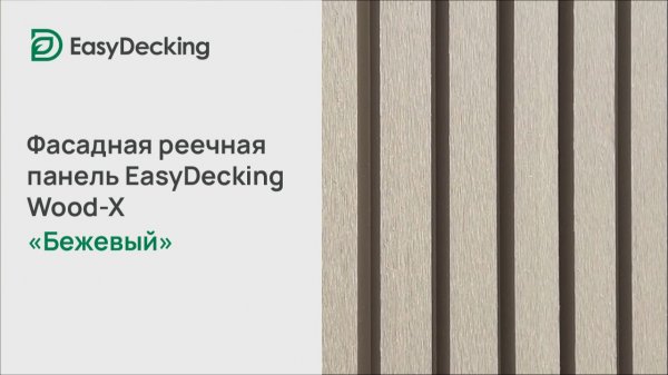 Фасадная реечная панель EasyDecking Wood-X 219х26 цвет Бежевый