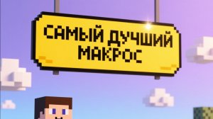 самый лучший макрос для маина