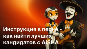 Инструкция в песне - как найти лучших кандидатов с AISHA