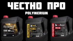 Честно ПРО крафтовое масло POLYMERIUM