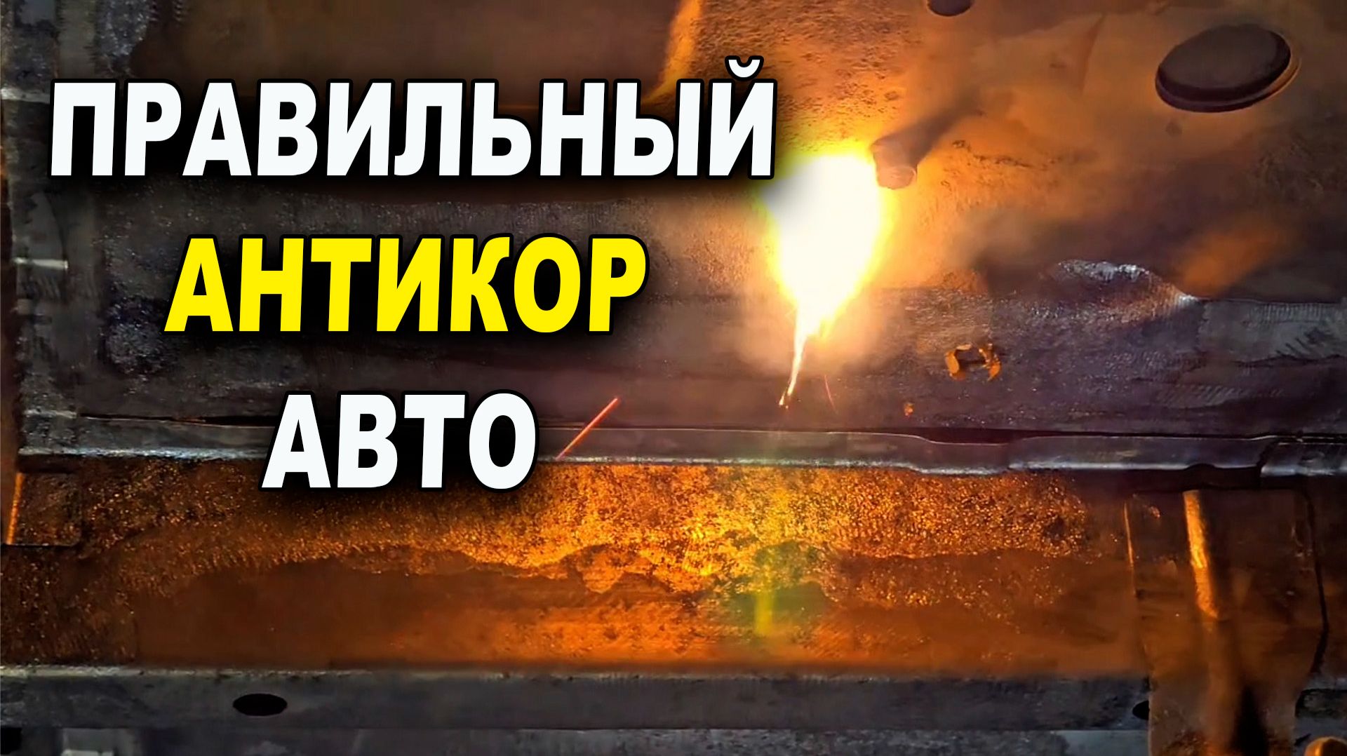 Качественный антикор авто, выглядит именно так. Мастерская №1 смотреть онлайн