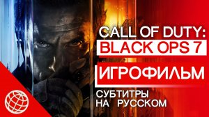 CALL OF DUTY BLACK OPS 7 - Полный Игрофильм (Вся история, все катсцены, Весь сюжет) [Кампания 2025]