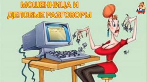 "МОШЕННИЦА И ДЕЛОВЫЕ РАЗГОВОРЫ"